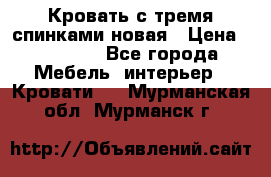 Кровать с тремя спинками новая › Цена ­ 10 750 - Все города Мебель, интерьер » Кровати   . Мурманская обл.,Мурманск г.